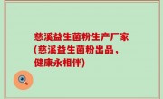 慈溪益生菌粉生产厂家(慈溪益生菌粉出品，健康永相伴)