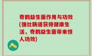 奇鹤益生菌作用与功效(强壮肠道获得健康生活，奇鹤益生菌带来惊人功效)