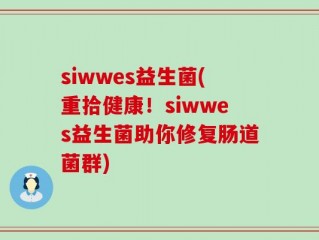 siwwes益生菌(重拾健康！siwwes益生菌助你修复肠道菌群)