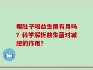 瘦肚子喝益生菌有用吗？科学解析益生菌对减肥的作用？