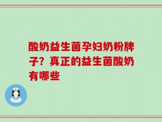 酸奶益生菌孕妇奶粉牌子？真正的益生菌酸奶有哪些