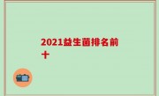 2021益生菌排名前十