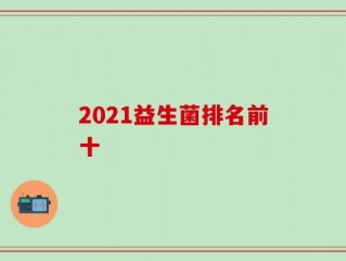 2021益生菌排名前十