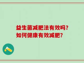 益生菌减肥法有效吗？如何健康有效减肥？