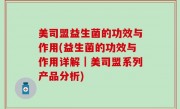 美司盟益生菌的功效与作用(益生菌的功效与作用详解｜美司盟系列产品分析)