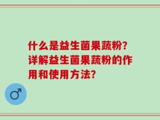 什么是益生菌果蔬粉？详解益生菌果蔬粉的作用和使用方法？