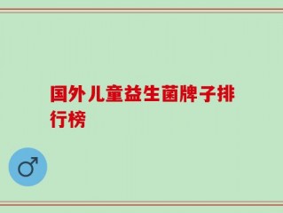 国外儿童益生菌牌子排行榜