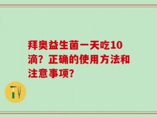 拜奥益生菌一天吃10滴？正确的使用方法和注意事项？