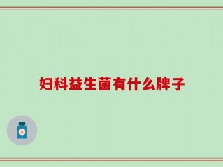 妇科益生菌有什么牌子