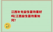 江西补充益生菌效果好吗(江西益生菌效果如何？