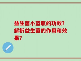 益生菌小蓝瓶的功效？解析益生菌的作用和效果？