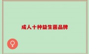 成人十种益生菌品牌