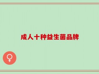 成人十种益生菌品牌