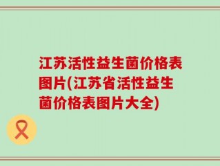 江苏活性益生菌价格表图片(江苏省活性益生菌价格表图片大全)
