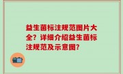 益生菌标注规范图片大全？详细介绍益生菌标注规范及示意图？