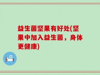 益生菌坚果有好处(坚果中加入益生菌，身体更健康)