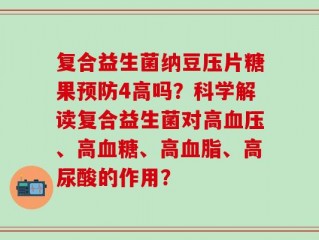 复合益生菌纳豆压片糖果预防4高吗？科学解读复合益生菌对高血压、高血糖、高血脂、高尿酸的作用？
