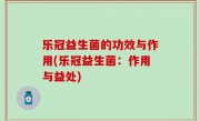 乐冠益生菌的功效与作用(乐冠益生菌：作用与益处)