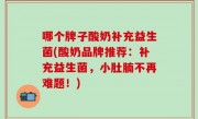 哪个牌子酸奶补充益生菌(酸奶品牌推荐：补充益生菌，小肚腩不再难题！)