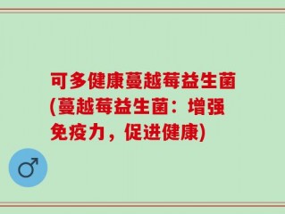 可多健康蔓越莓益生菌(蔓越莓益生菌：增强免疫力，促进健康)