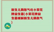 新生儿肠胀气吃小葵花牌益生菌(小葵花牌益生菌缓解新生儿肠胀气)