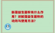 新葆益生菌粉有什么作用？详解葆益生菌粉的功效与使用方法？