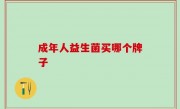 成年人益生菌买哪个牌子