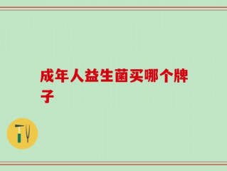 成年人益生菌买哪个牌子