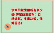 伊家的益生菌粉有多少袋(伊家益生菌粉：口感细腻，多重功效，保健首选)