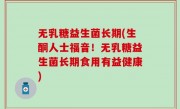 无乳糖益生菌长期(生酮人士福音！无乳糖益生菌长期食用有益健康)