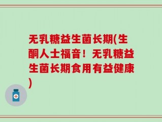 无乳糖益生菌长期(生酮人士福音！无乳糖益生菌长期食用有益健康)