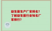 益生菌生产厂家排名？了解益生菌行业知名厂家排行？