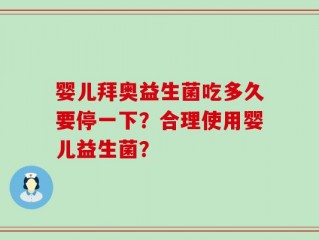 婴儿拜奥益生菌吃多久要停一下？合理使用婴儿益生菌？