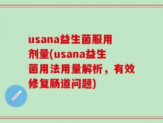 usana益生菌服用剂量(usana益生菌用法用量解析，有效修复肠道问题)