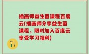 插画师益生菌课程百度云(插画师分享益生菌课程，限时加入百度云享受学习福利)