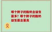哪个牌子的酸奶含益生菌多？哪个牌子的酸奶益生菌含量高