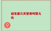 益生菌几天管用吗婴儿吃