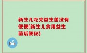 新生儿吃完益生菌没有便便(新生儿食用益生菌后便秘)
