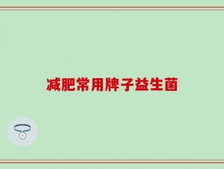 减肥常用牌子益生菌