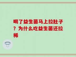 喝了益生菌马上拉肚子？为什么吃益生菌还拉稀