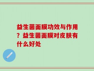 益生菌面膜功效与作用？益生菌面膜对皮肤有什么好处