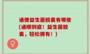 通便益生菌胶囊有哪些(通顺到底！益生菌胶囊，轻松拥有！)