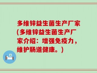 多维锌益生菌生产厂家(多维锌益生菌生产厂家介绍：增强免疫力，维护肠道健康。)