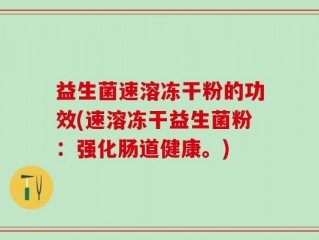 益生菌速溶冻干粉的功效(速溶冻干益生菌粉：强化肠道健康。)