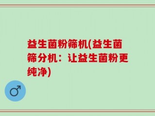 益生菌粉筛机(益生菌筛分机：让益生菌粉更纯净)