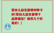 婴幼儿益生菌哪种牌子好(婴幼儿益生菌哪个品牌最佳？推荐几个好用的！)