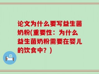 论文为什么要写益生菌奶粉(重要性：为什么益生菌奶粉需要在婴儿的饮食中？)