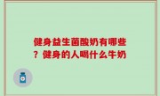 健身益生菌酸奶有哪些？健身的人喝什么牛奶