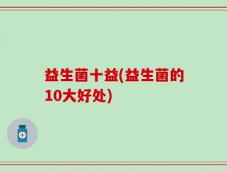 益生菌十益(益生菌的10大好处)