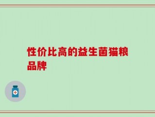 性价比高的益生菌猫粮品牌